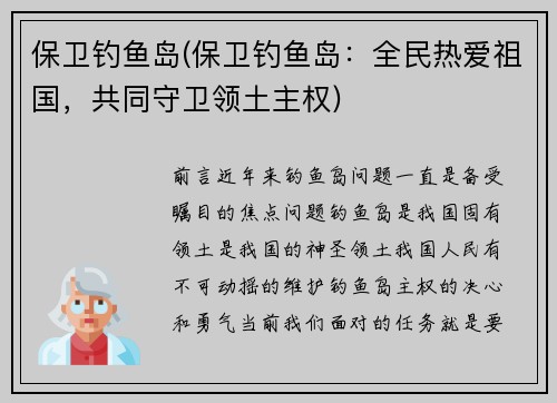 保卫钓鱼岛(保卫钓鱼岛：全民热爱祖国，共同守卫领土主权)