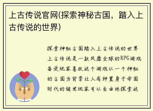 上古传说官网(探索神秘古国，踏入上古传说的世界)