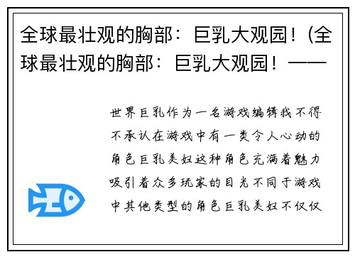 全球最壮观的胸部：巨乳大观园！(全球最壮观的胸部：巨乳大观园！——探索女性胸部美学的奇幻之旅)