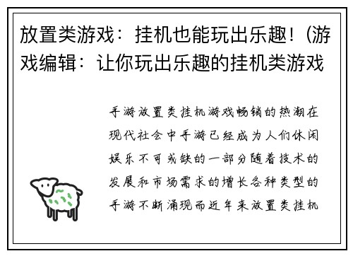 放置类游戏：挂机也能玩出乐趣！(游戏编辑：让你玩出乐趣的挂机类游戏！)