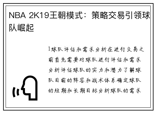 NBA 2K19王朝模式：策略交易引领球队崛起