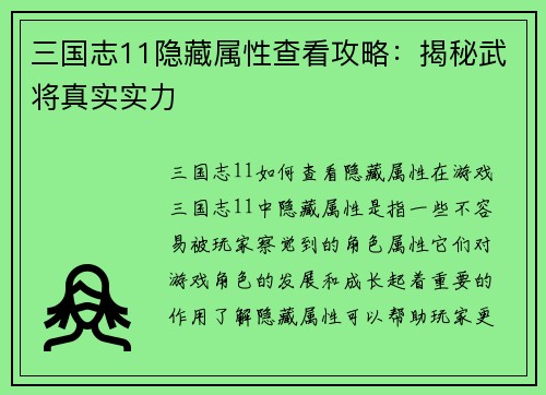 三国志11隐藏属性查看攻略：揭秘武将真实实力